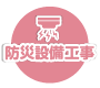 消火設備工事