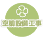 空調設備工事