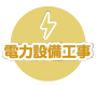 電力設備工事