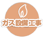 ガス設備工事