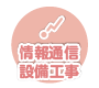 情報通信設備工事