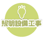 照明設備工事