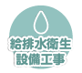 給排水設備工事