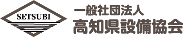 高知県設備協会