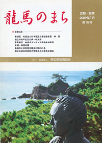 龍馬のまち15号