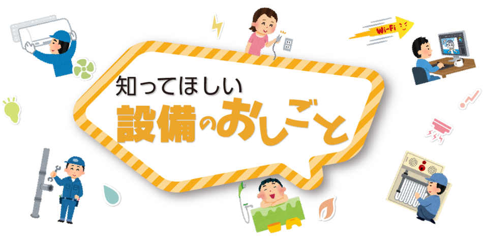 詳しく見てみよう「設備のしごと」