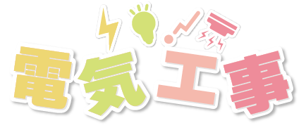 電気・通信