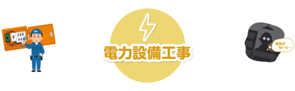 電力設備工事