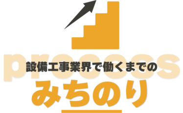 設備工事業界で働くまでのみちのり