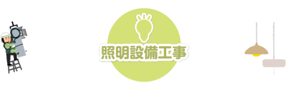 照明設備工事