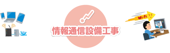 情報通信設備工事