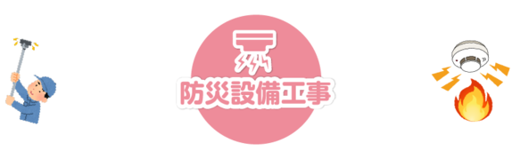 防災設備工事