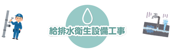 給排水衛生設備工事