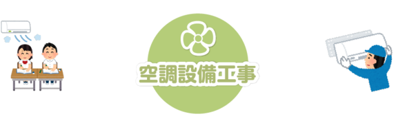 空調設備工事