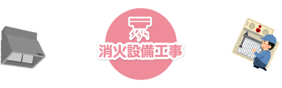 消火設備工事