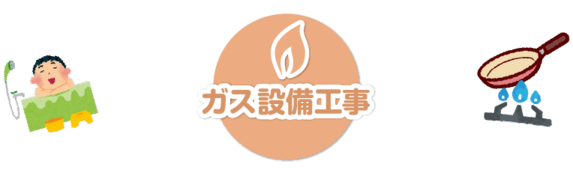 ガス設備工事