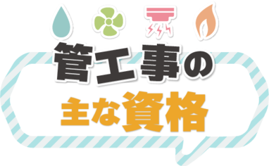 管工事の主な資格