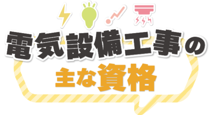 電気設備工事の主な資格
