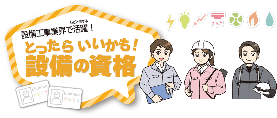 設備工事業界で働くための学びと資格