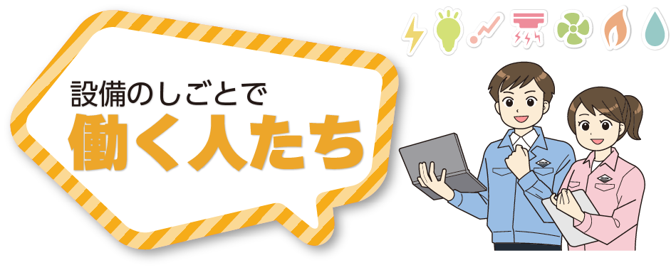 設備のしごとで働く人たち