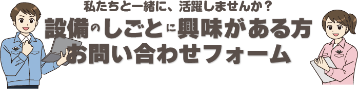 設備のしごとに興味がある方お問い合わせフォーム