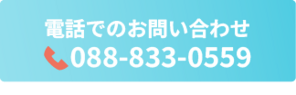 電話でのお問い合わせ