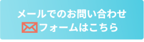 メールでのお問い合わせ