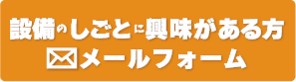 設備のしごとに興味がある方